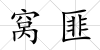 窩匪