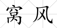 窩風