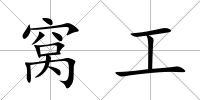 窩工