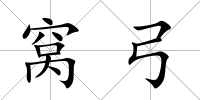 窩弓