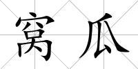窩瓜