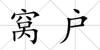 窩戶