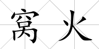 窩火