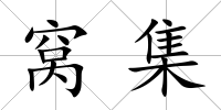 窩集