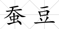 蠶豆