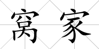 窩家