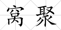 窩聚