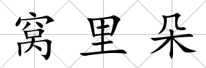 窩里朵