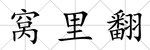 窩里翻