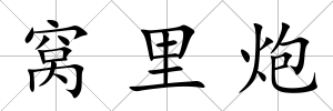 窩里炮