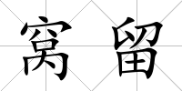 窩留