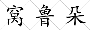 窩魯朵