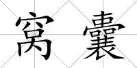 窩囊