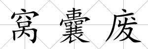 窩囊廢