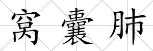 窩囊肺