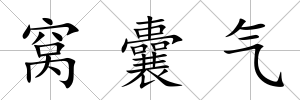 窩囊氣