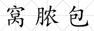 窩膿包