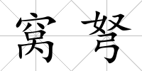 窩弩