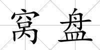 窩盤