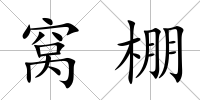 窩棚