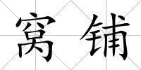 窩鋪