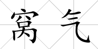 窩氣