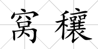 窩穰