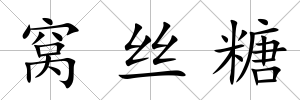 窩絲糖