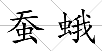 蠶蛾