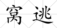 窩逃