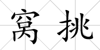窩挑