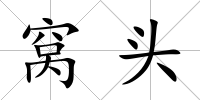 窩頭