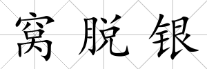 窩脫銀