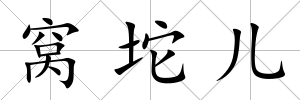 窩坨兒