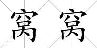 窩窩