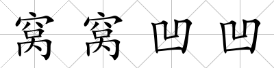 窩窩凹凹