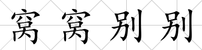 窩窩別別