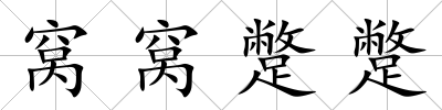 窩窩蹩蹩