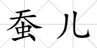 蠶兒