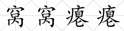窩窩癟癟