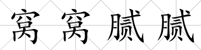 窩窩膩膩