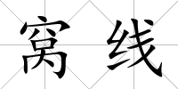 窩線