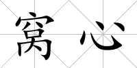 窩心