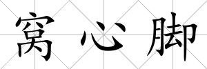 窩心腳