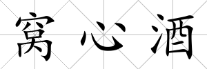 窩心酒