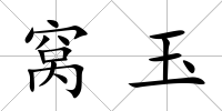 窩玉