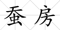 蠶房