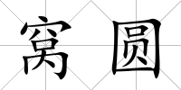 窩圓