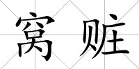 窩贓