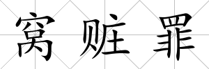 窩贓罪